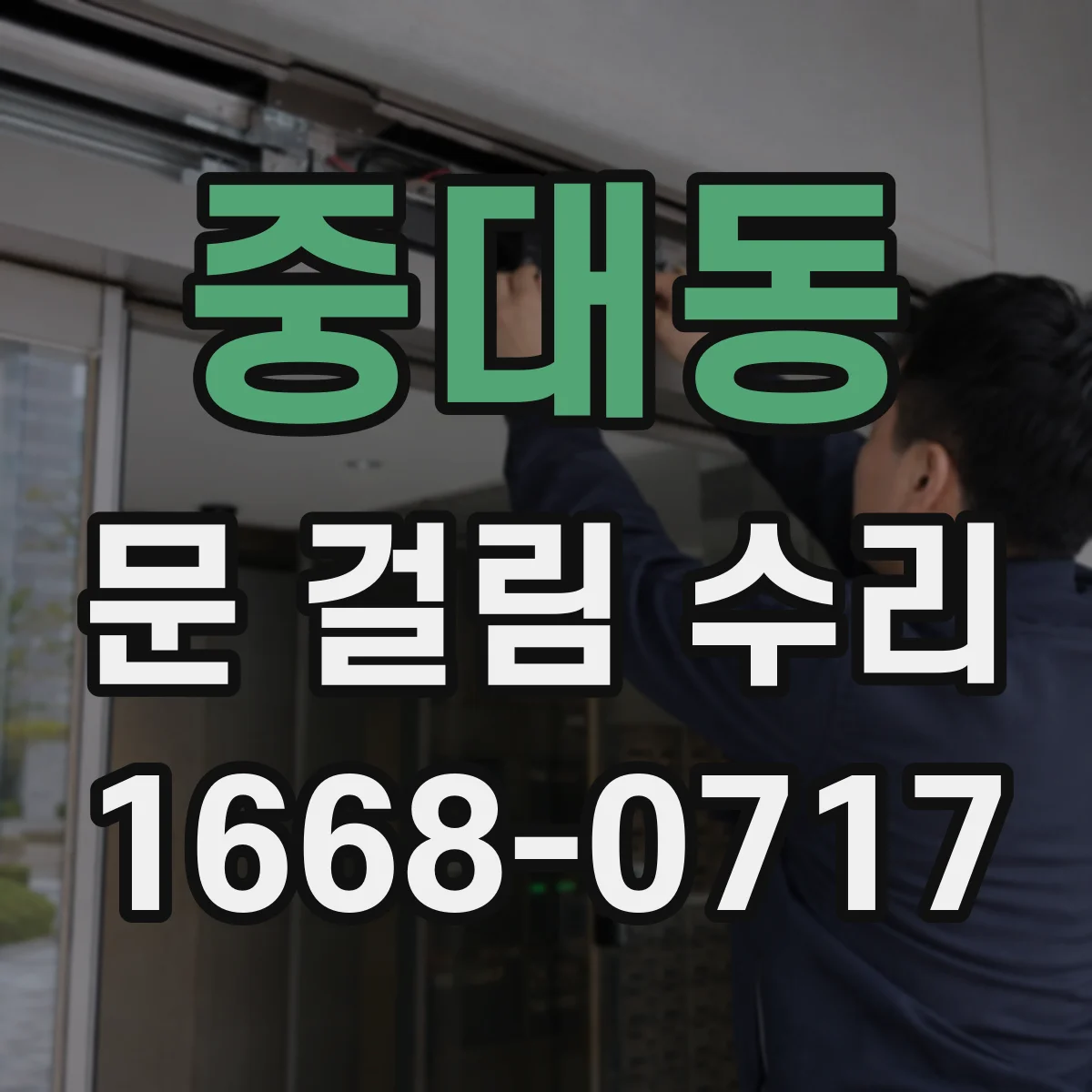 중대동 문 걸림 수리