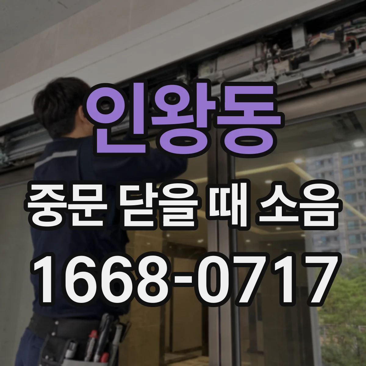 인왕동 중문 닫을 때 소음