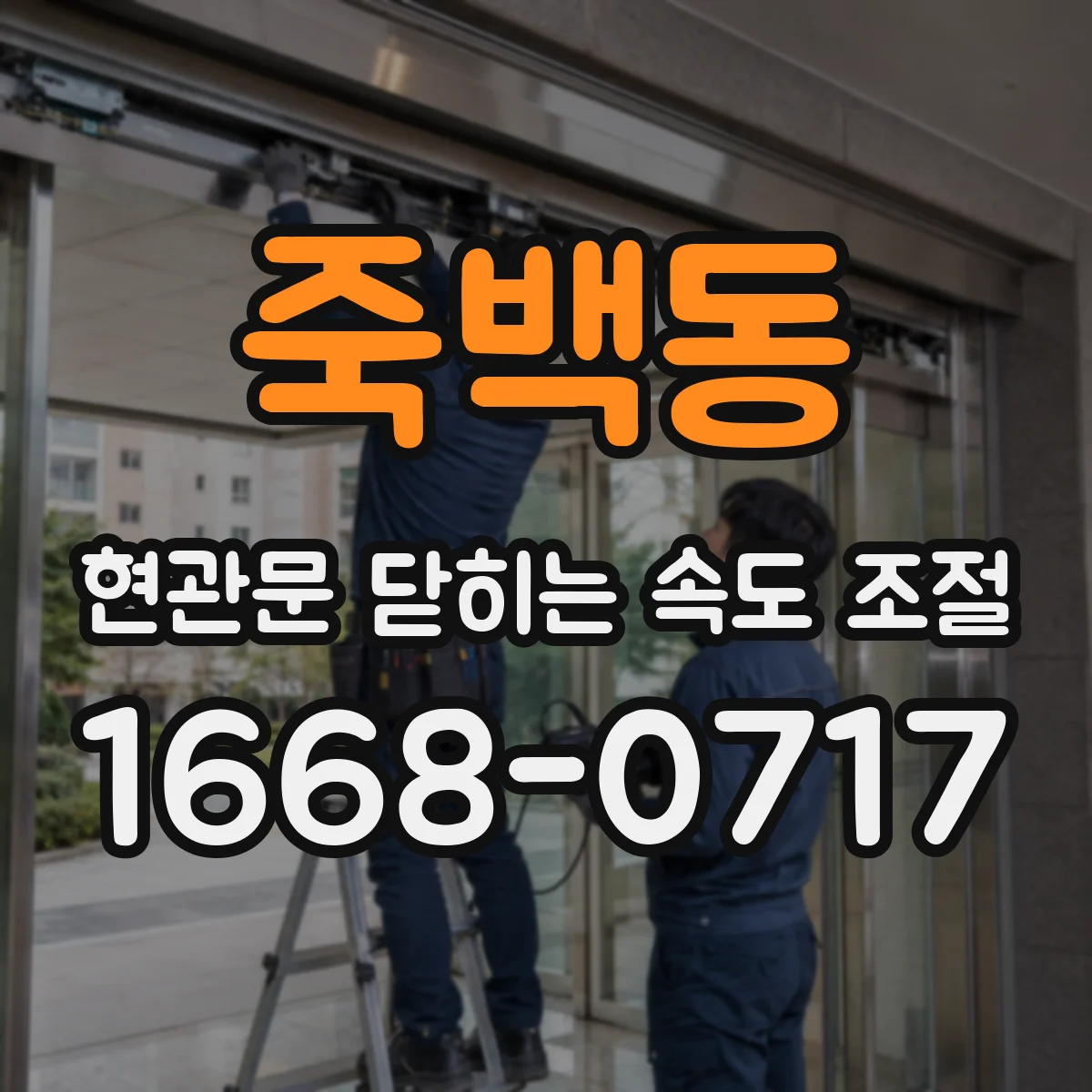 죽백동 현관문 닫히는 속도 조절