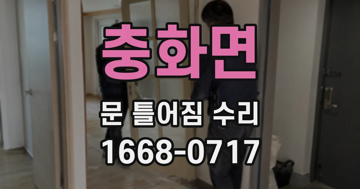 충화면 문 틀어짐 수리