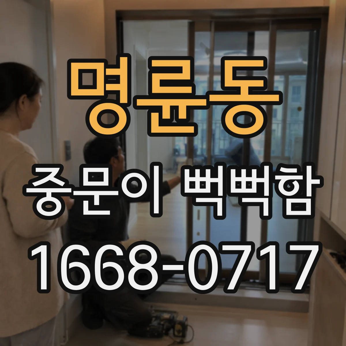 명륜동 중문이 뻑뻑함