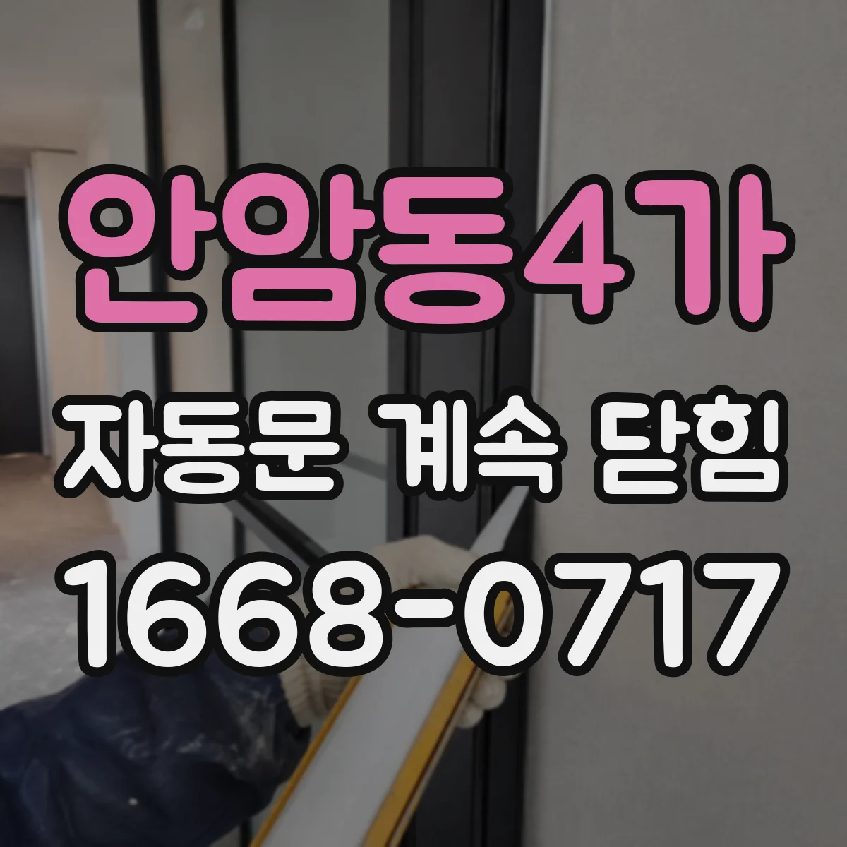 안암동4가 자동문 계속 닫힘