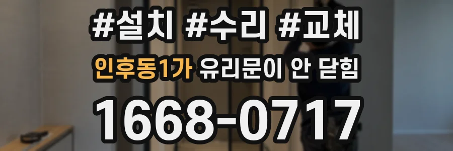 인후동1가 유리문이 안 닫힘