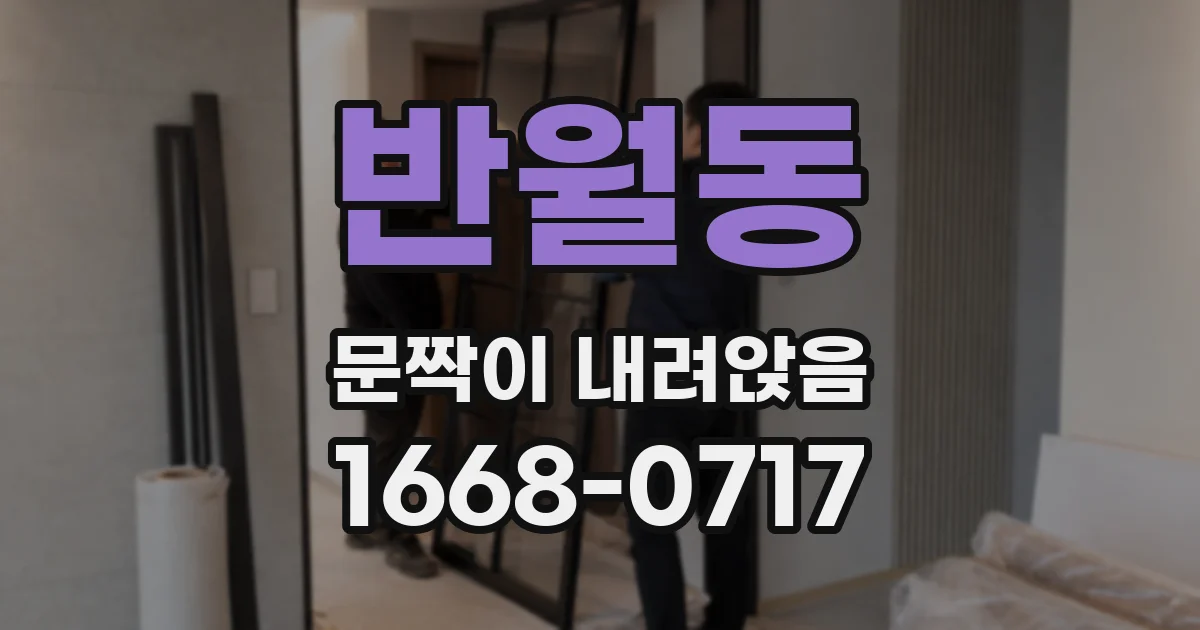 반월동 문짝이 내려앉음
