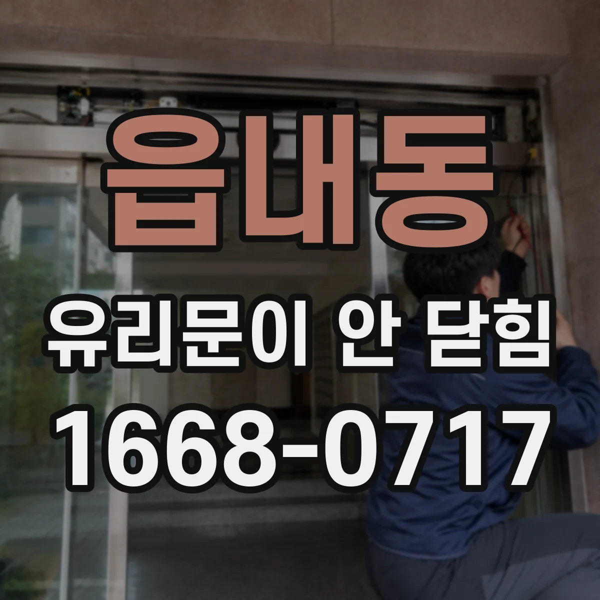 읍내동 유리문이 안 닫힘