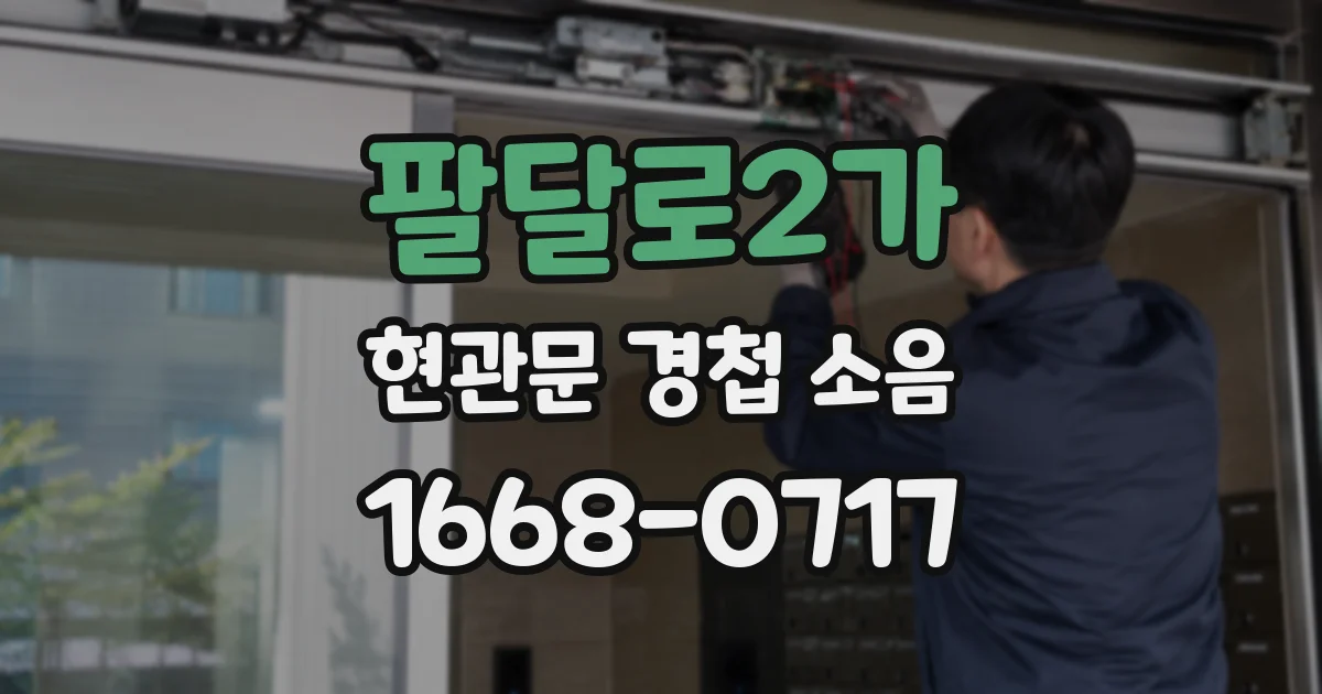 팔달로2가 현관문 경첩 소음