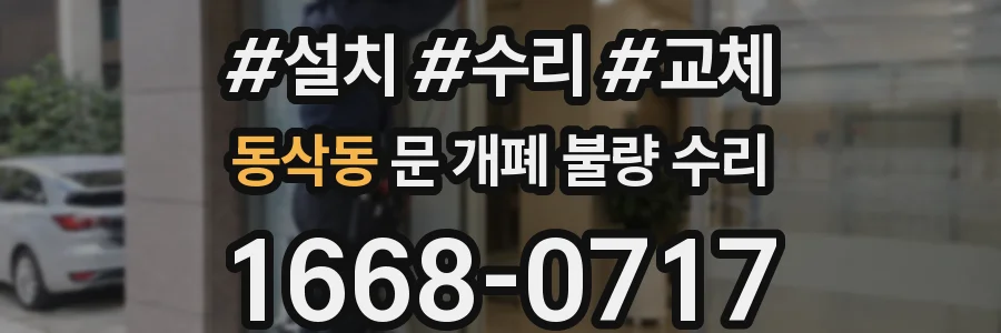 동삭동 문 개폐 불량 수리