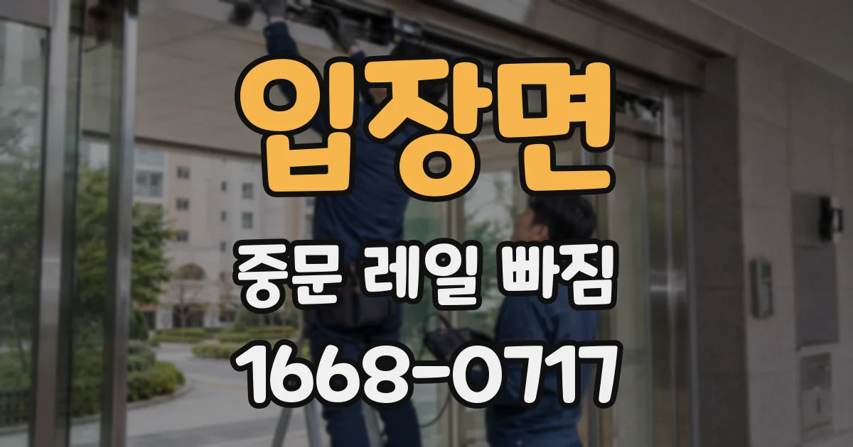 입장면 중문 레일 빠짐