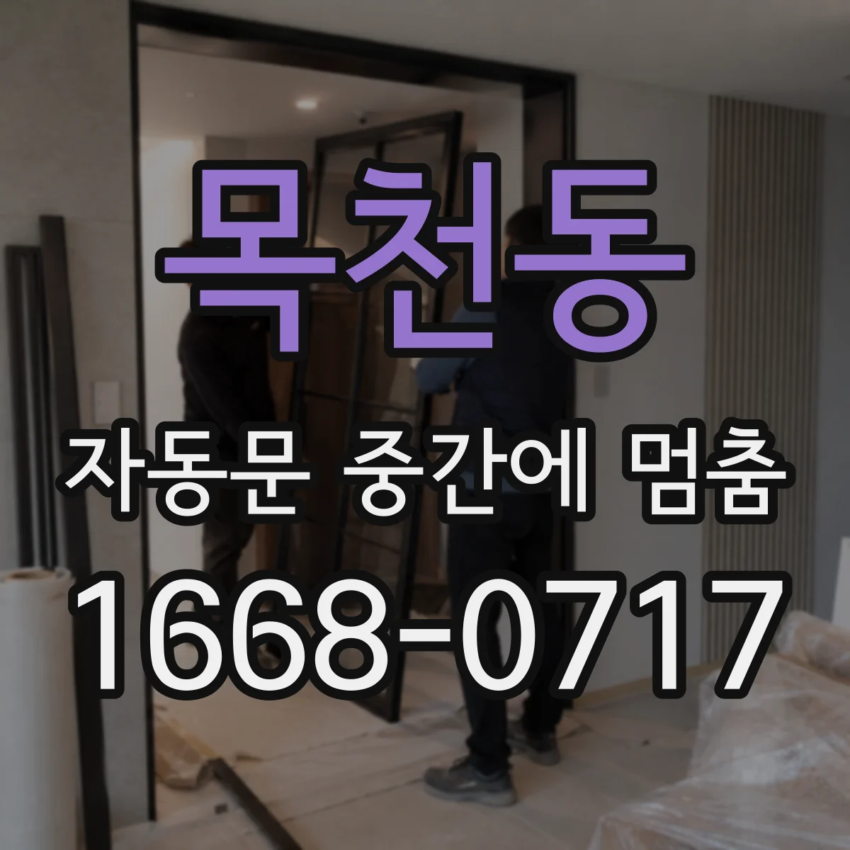 목천동 자동문 중간에 멈춤