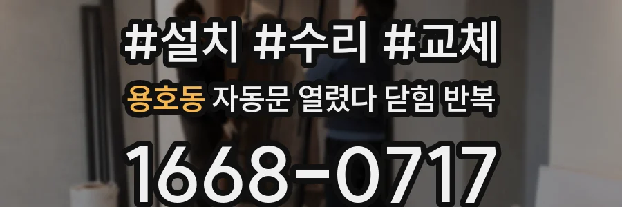 용호동 자동문 열렸다 닫힘 반복