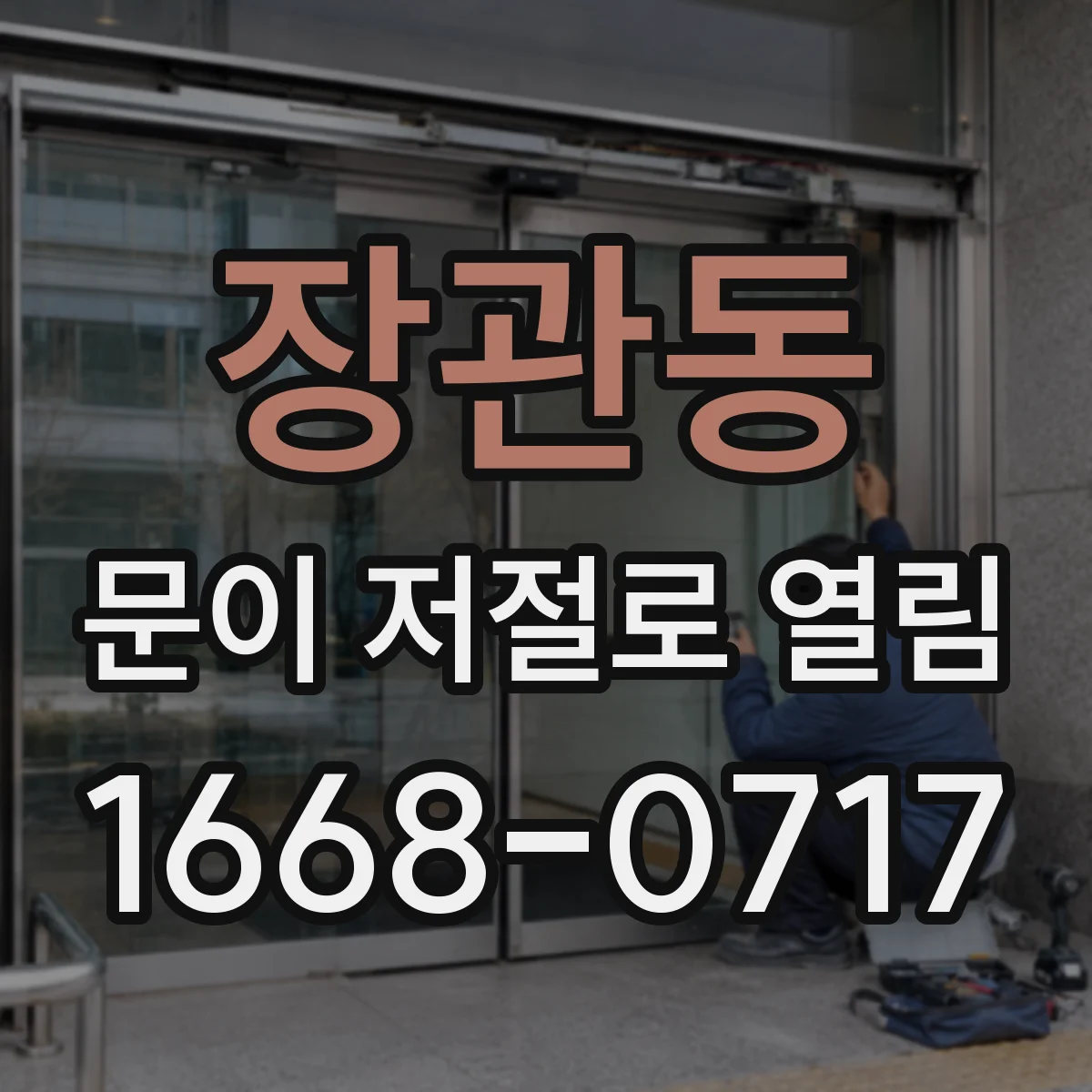 장관동 문이 저절로 열림