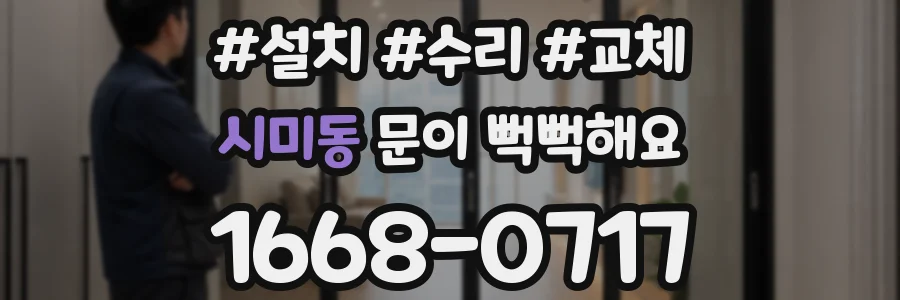 시미동 문이 뻑뻑해요