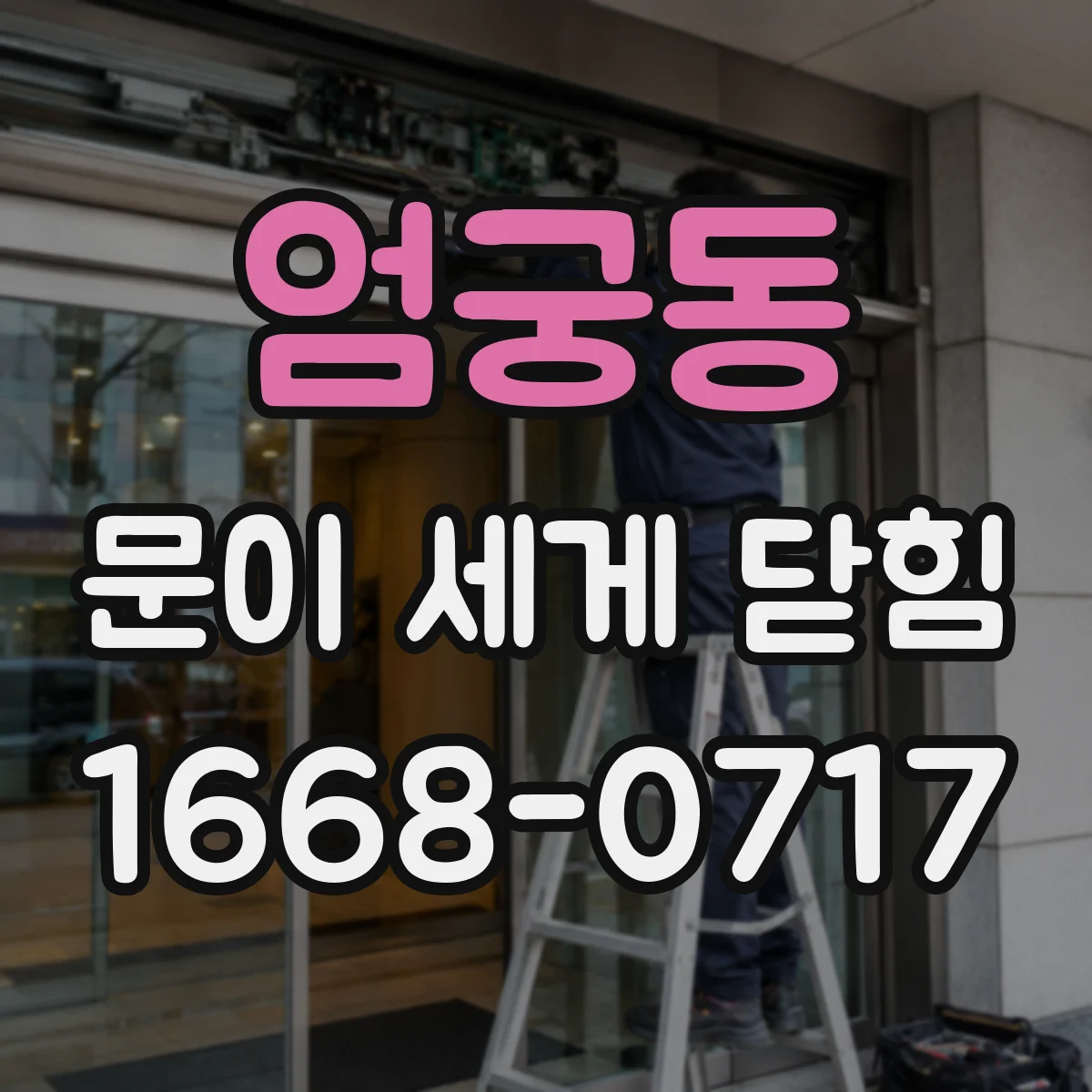 엄궁동 문이 세게 닫힘
