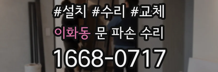 이화동 문 파손 수리