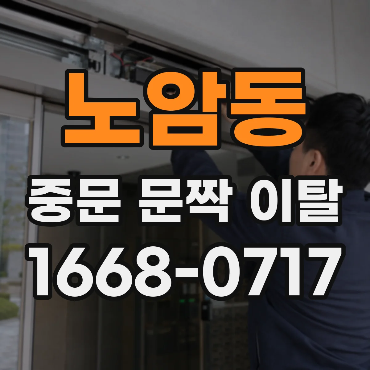 노암동 중문 문짝 이탈