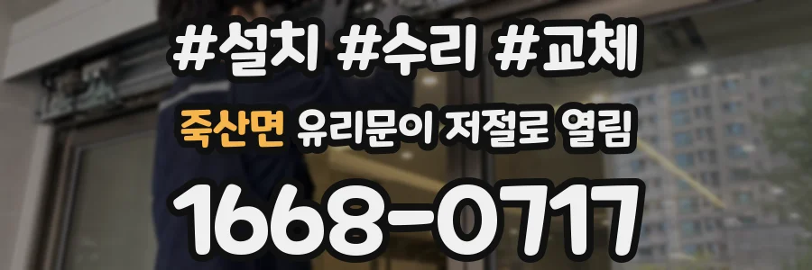 죽산면 유리문이 저절로 열림