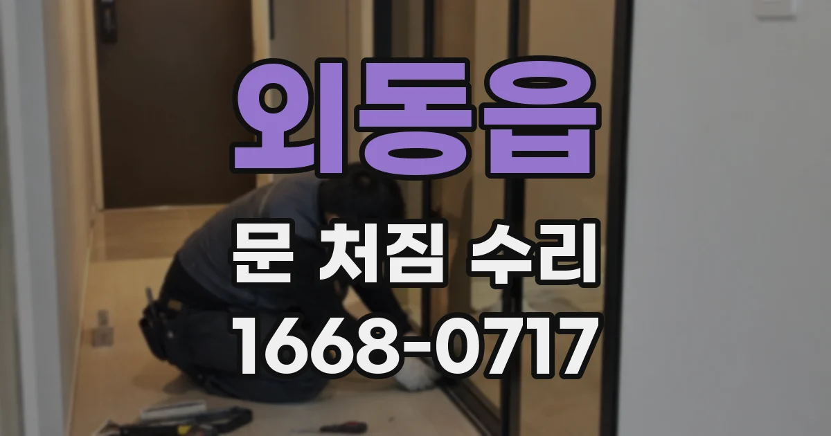 외동읍 문 처짐 수리