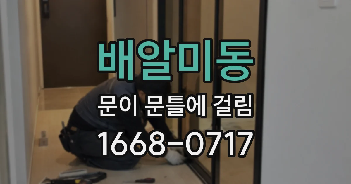 배알미동 문이 문틀에 걸림