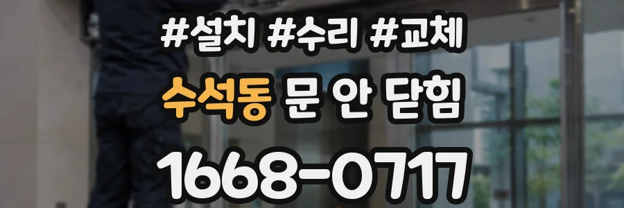 수석동 문 안 닫힘