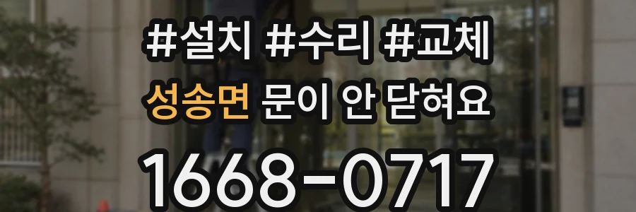 성송면 문이 안 닫혀요