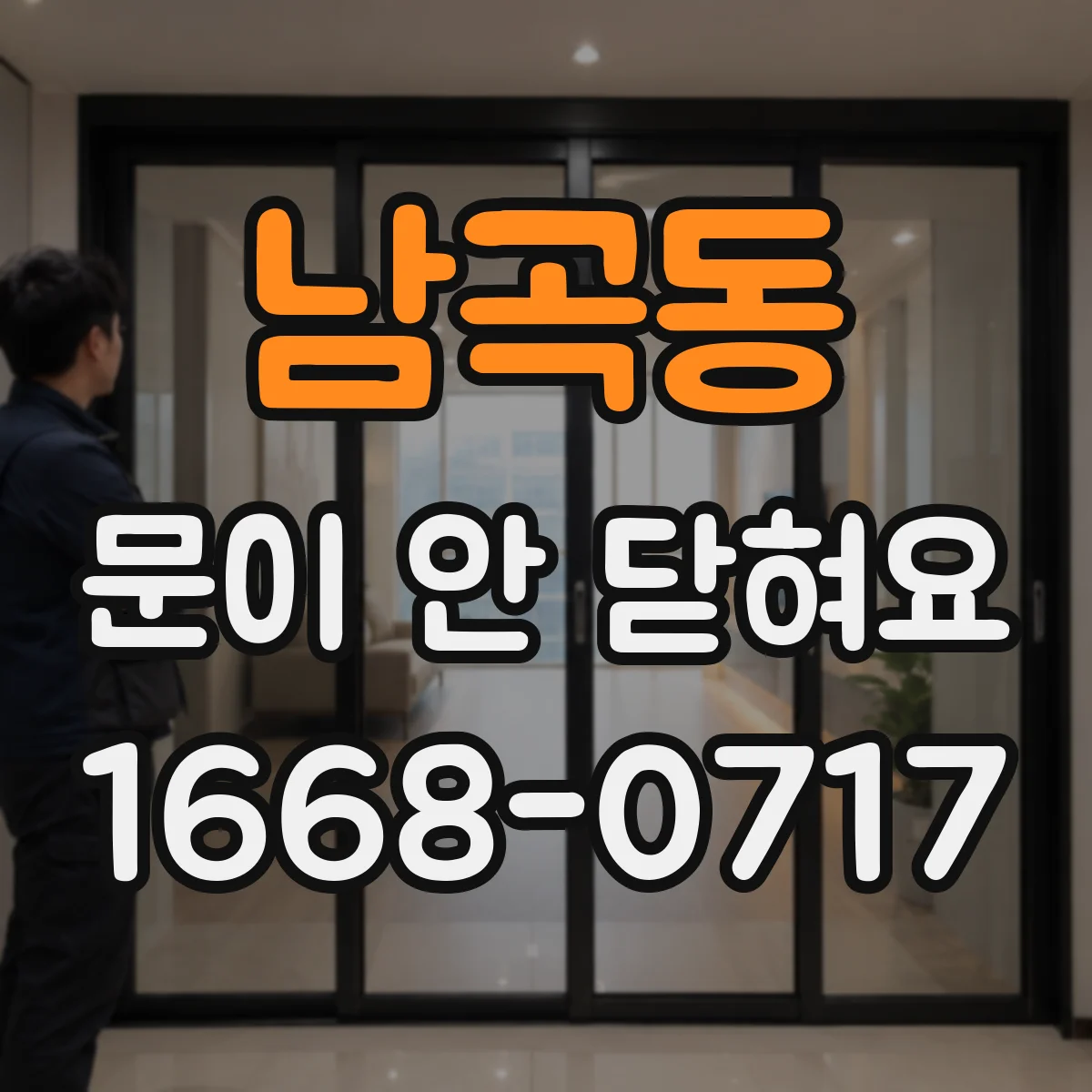 남곡동 문이 안 닫혀요
