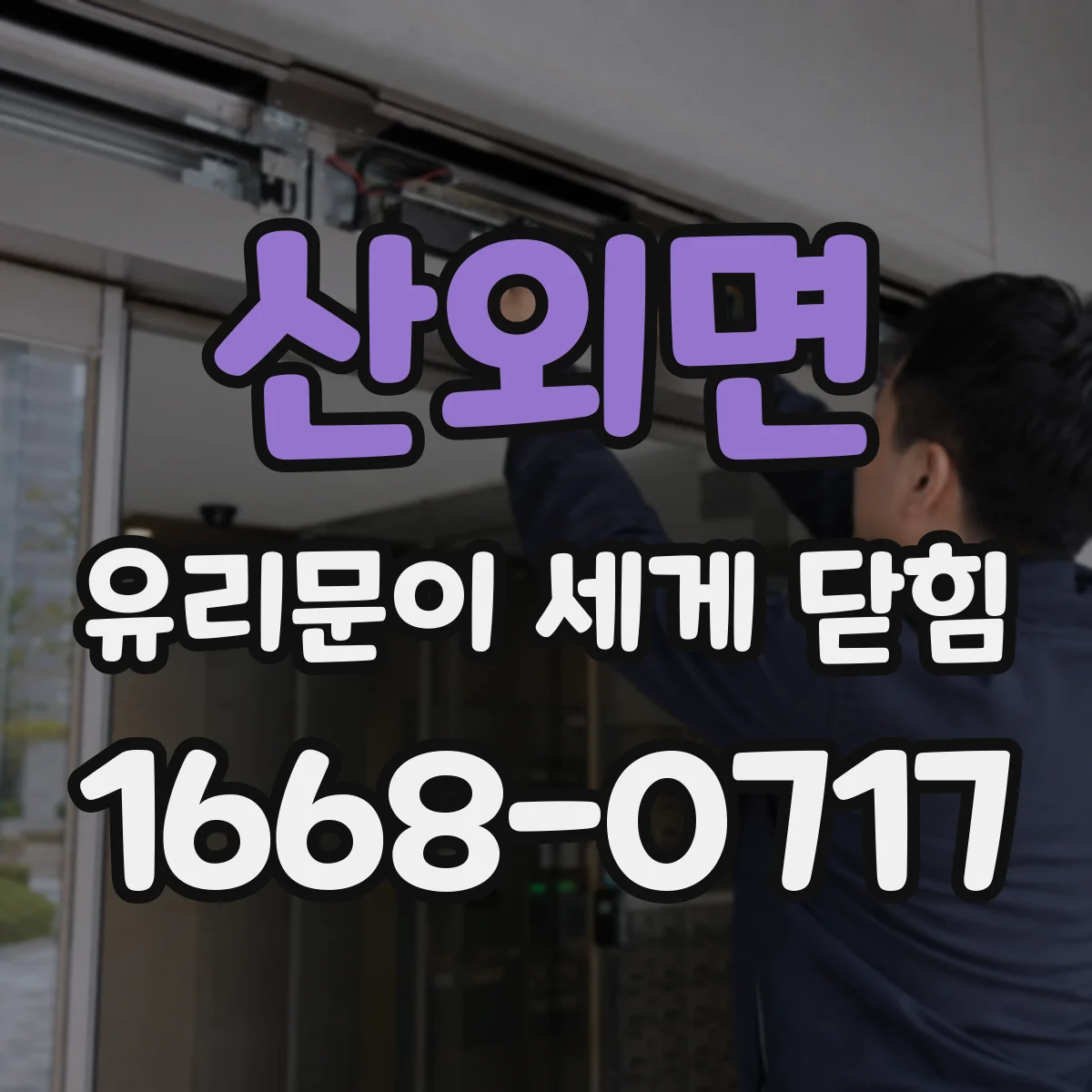 산외면 유리문이 세게 닫힘
