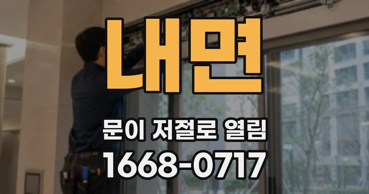 내면 문이 저절로 열림