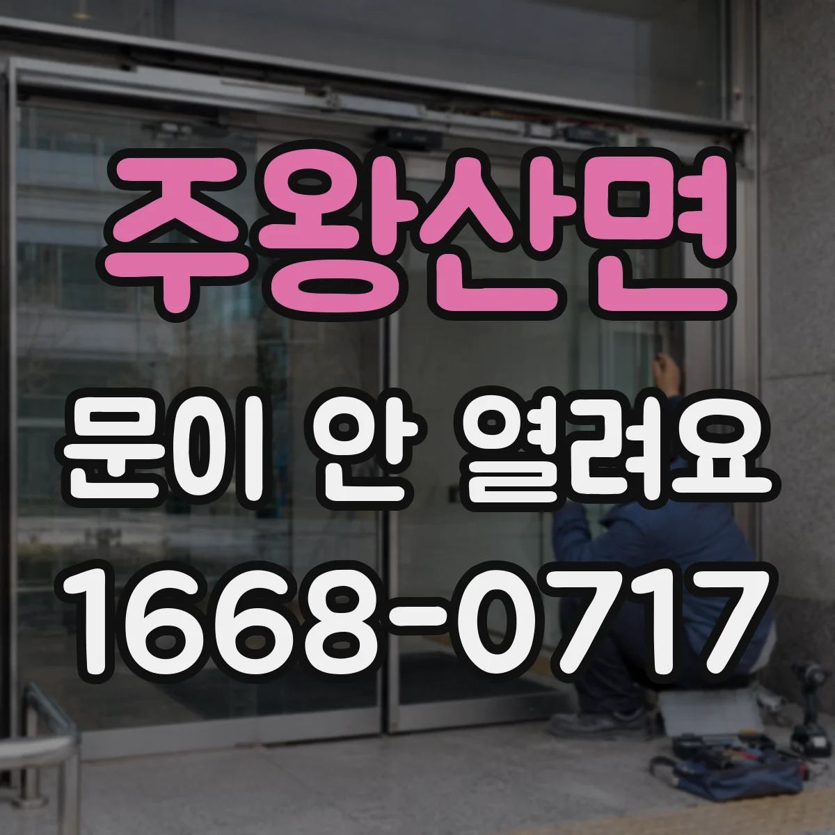 주왕산면 문이 안 열려요