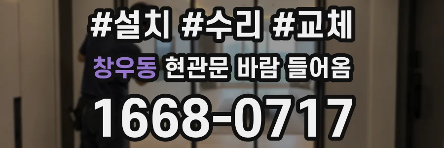 창우동 현관문 바람 들어옴