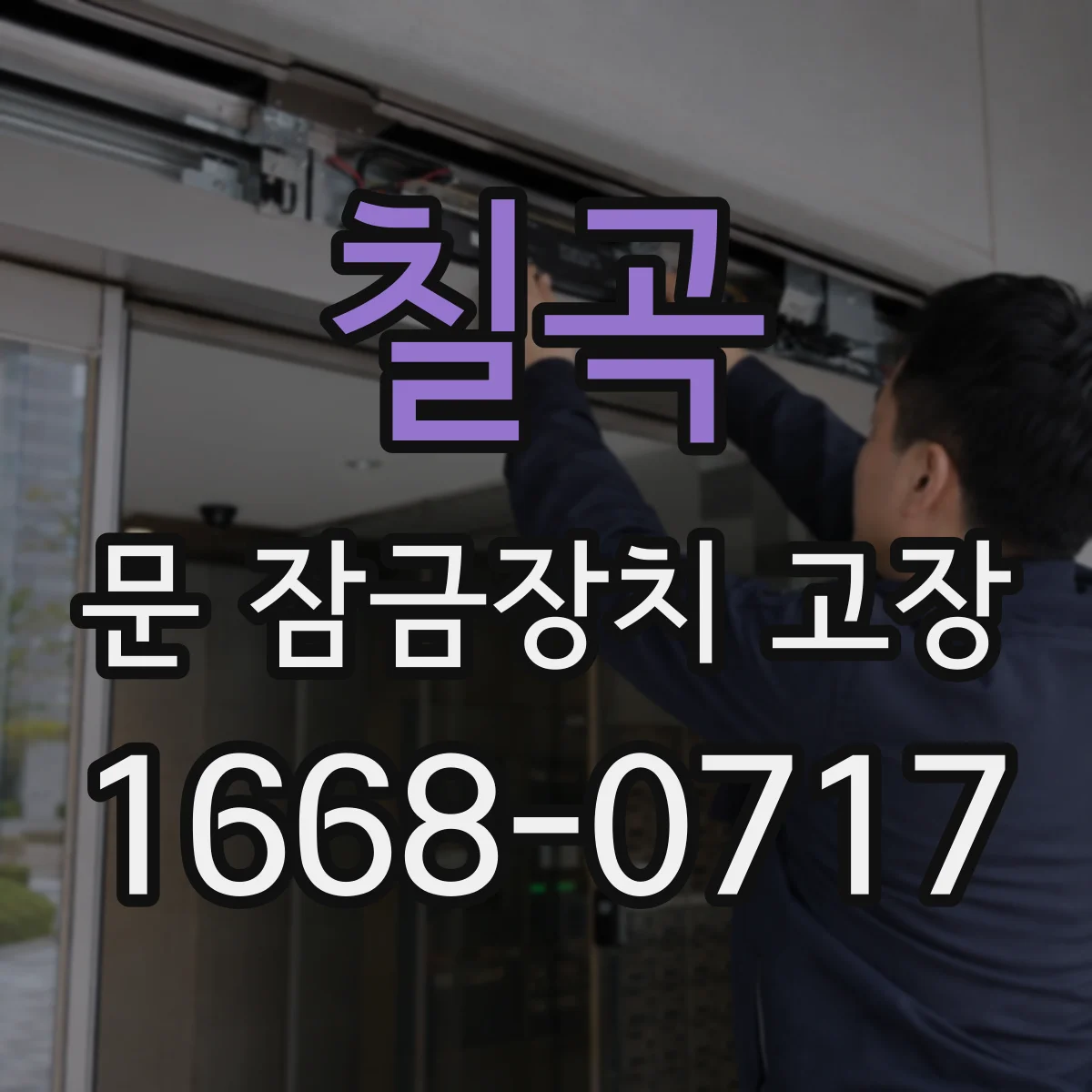 칠곡 문 잠금장치 고장