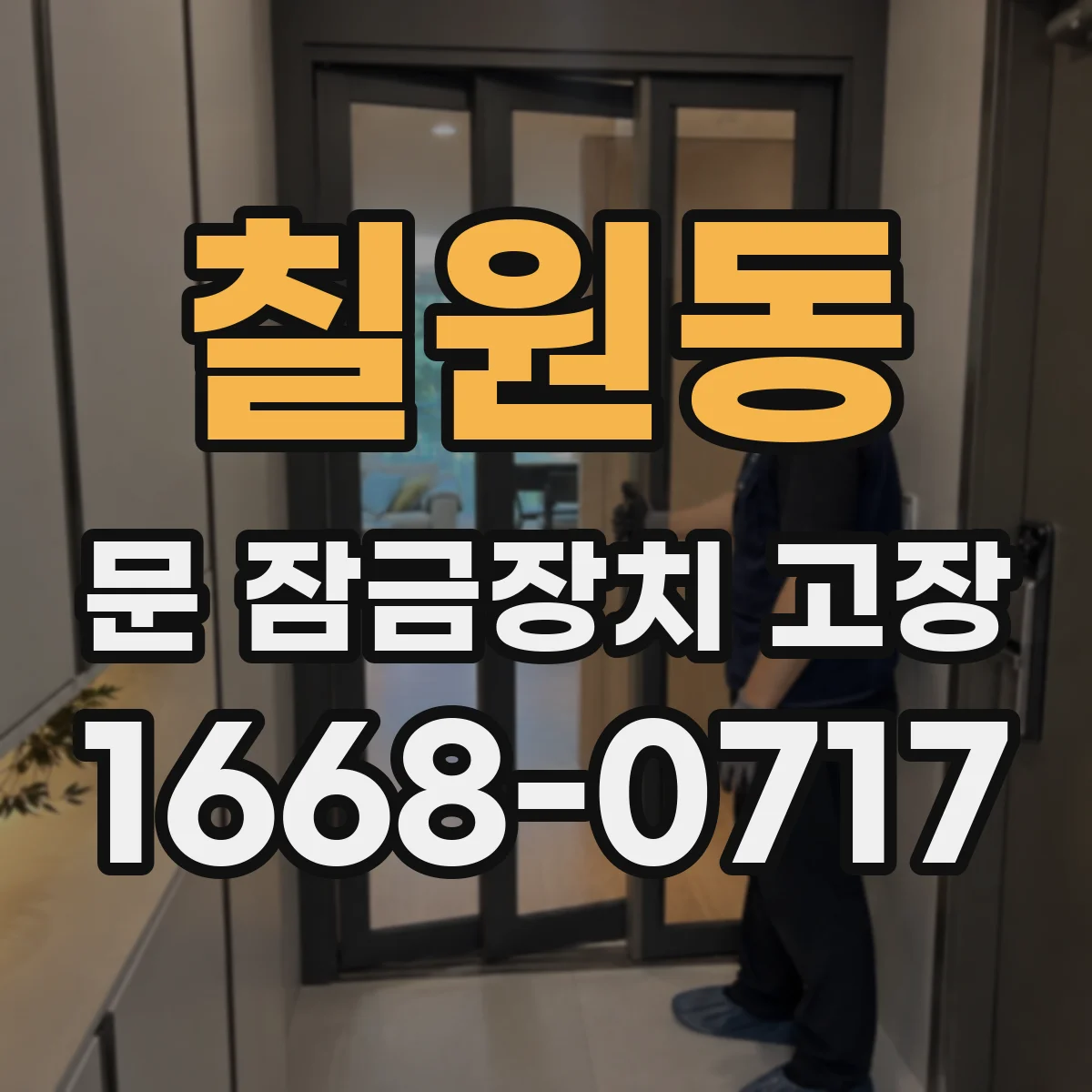 칠원동 문 잠금장치 고장