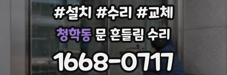 청학동 문 흔들림 수리