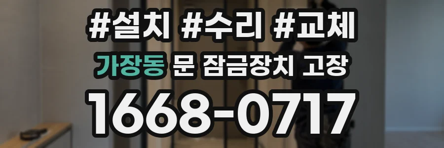 가장동 문 잠금장치 고장