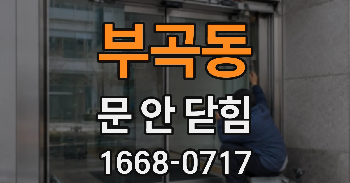 부곡동 문 안 닫힘