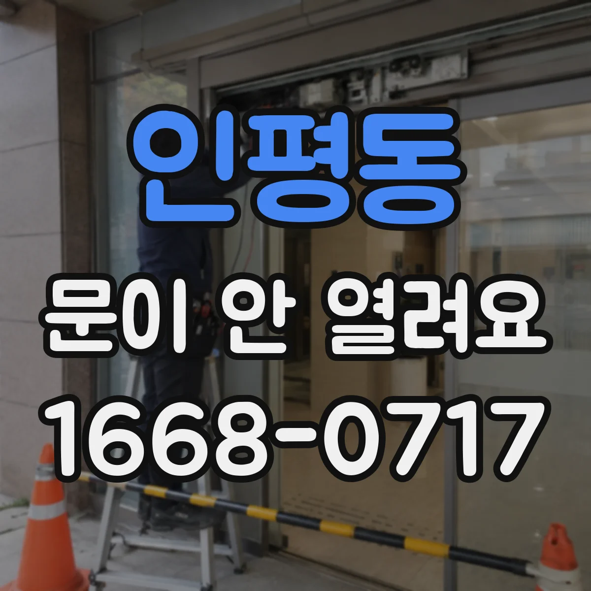 인평동 문이 안 열려요