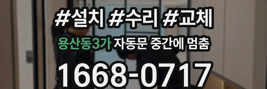 용산동3가 자동문 중간에 멈춤