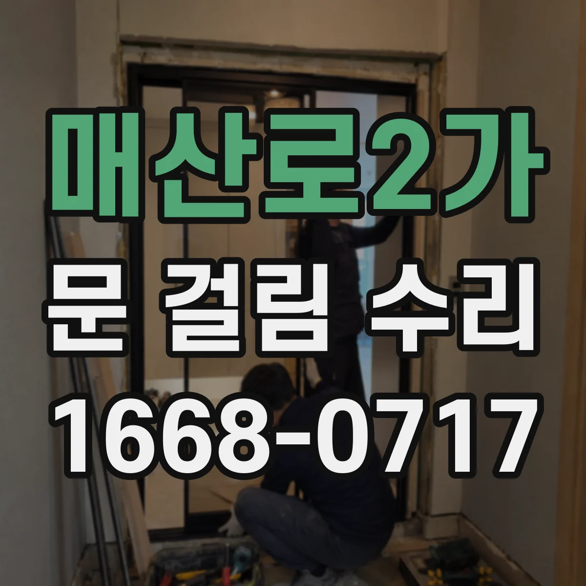 매산로2가 문 걸림 수리