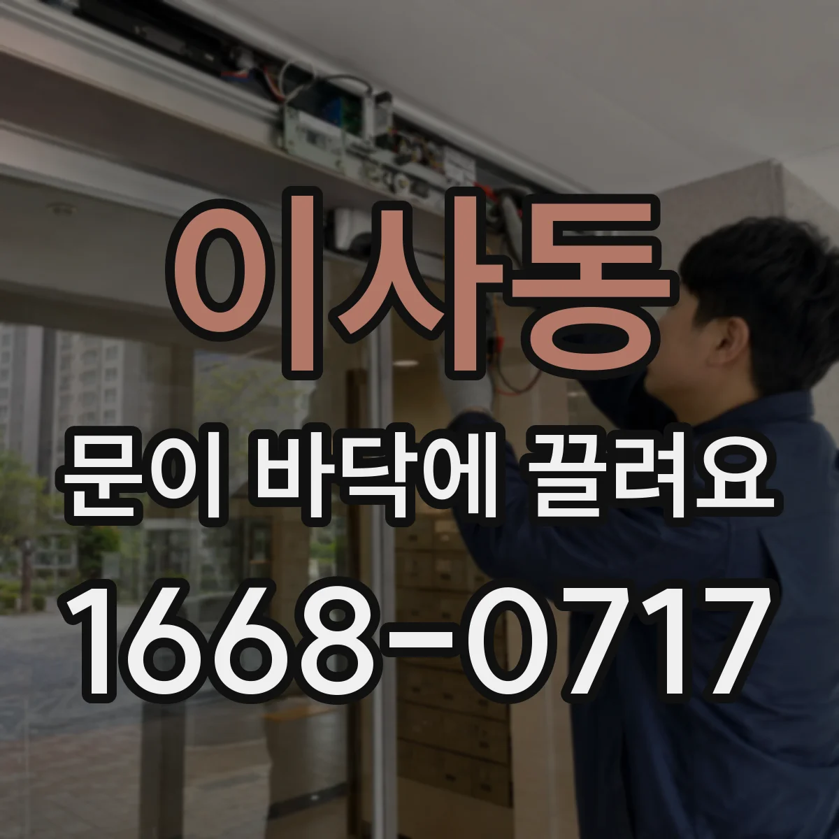 이사동 문이 바닥에 끌려요