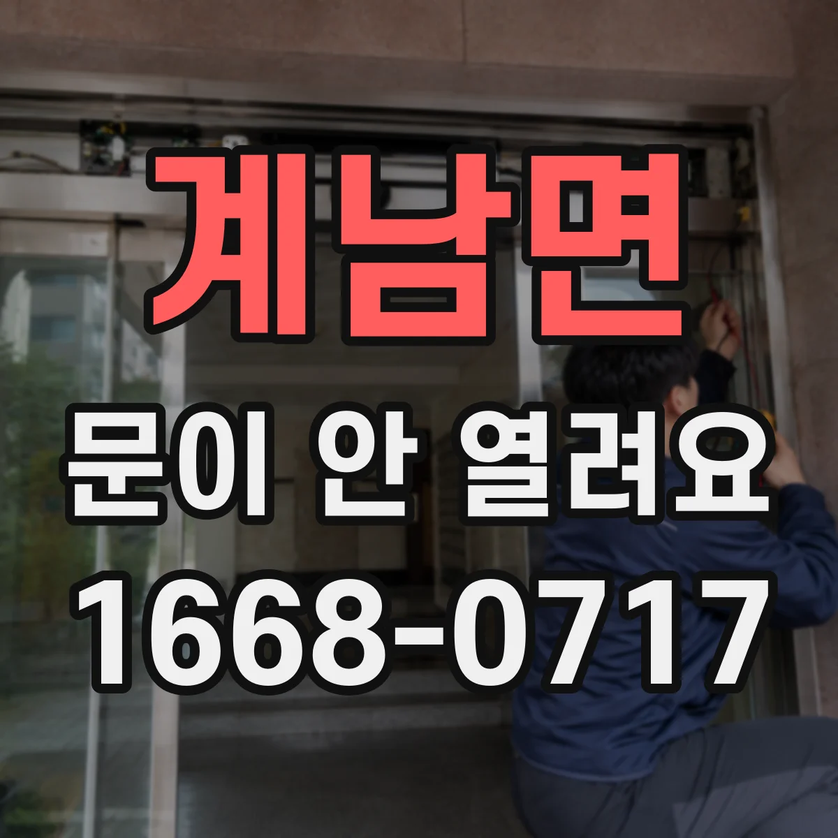계남면 문이 안 열려요