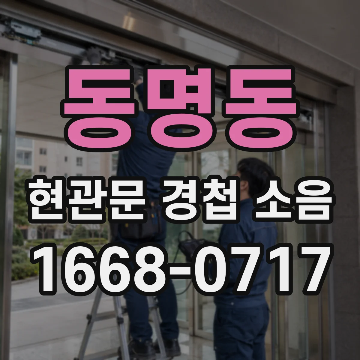 동명동 현관문 경첩 소음
