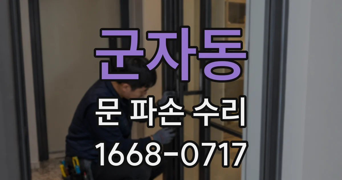 군자동 문 파손 수리