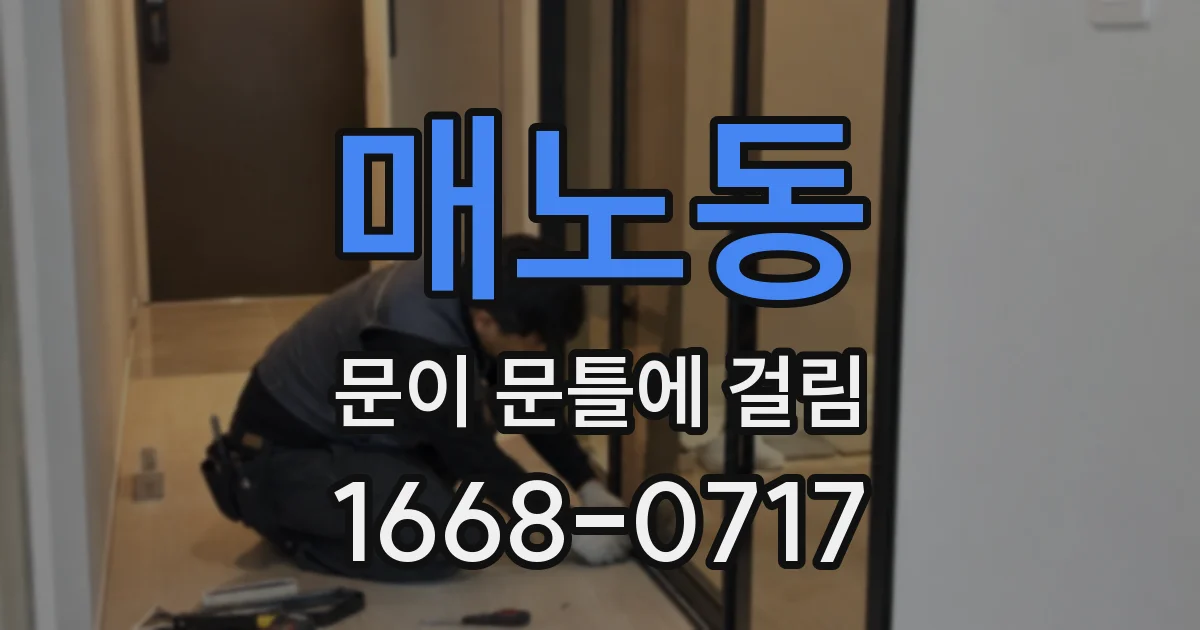 매노동 문이 문틀에 걸림