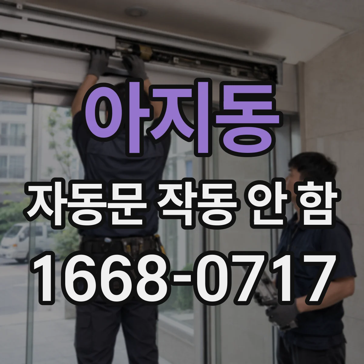아지동 자동문 작동 안 함