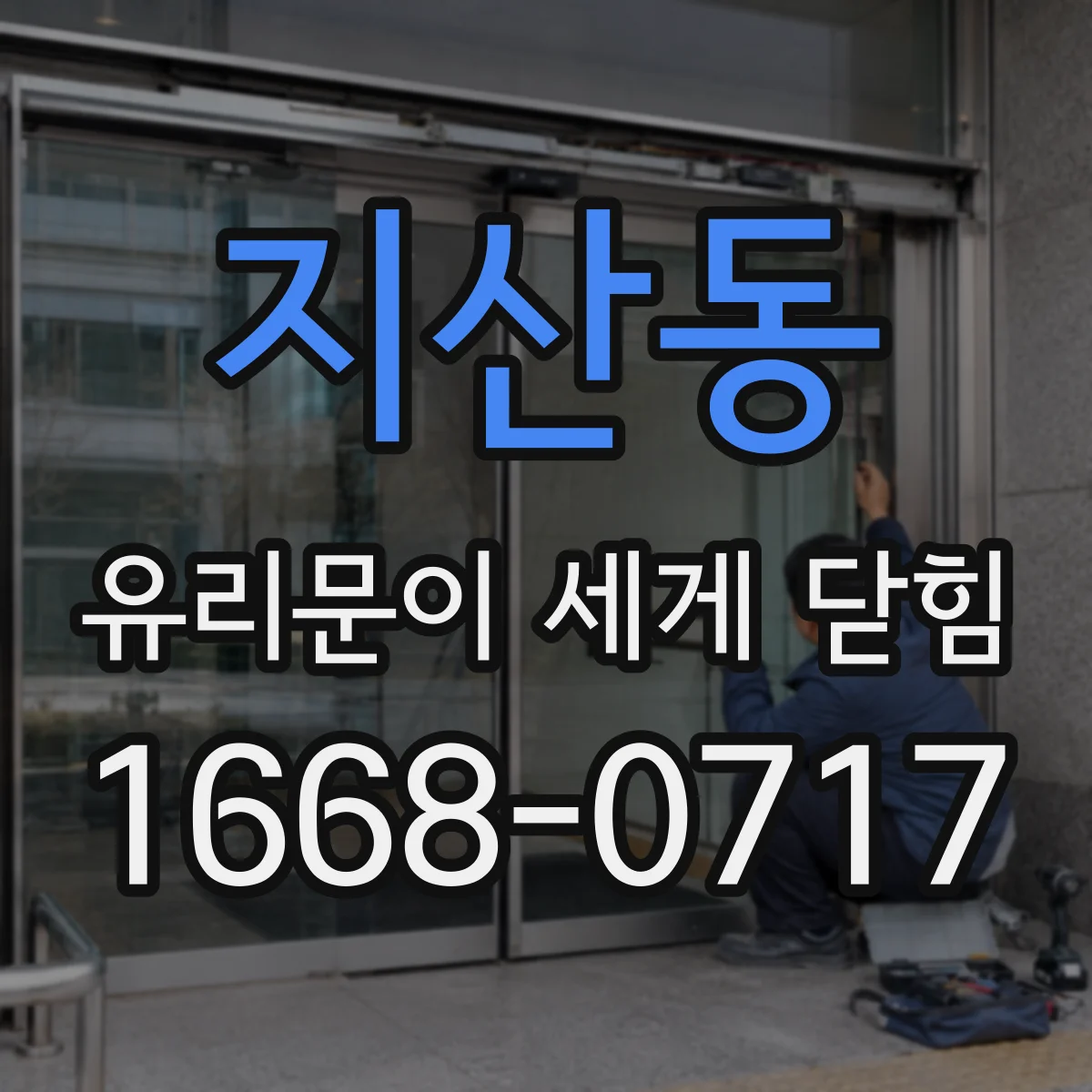 지산동 유리문이 세게 닫힘