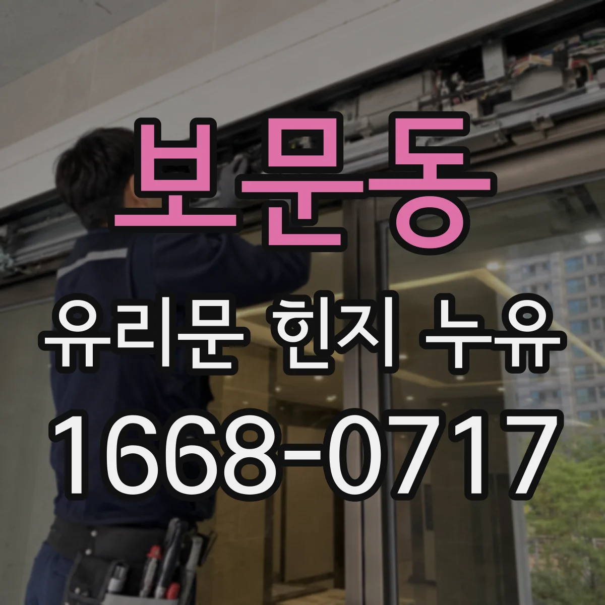 보문동 유리문 힌지 누유