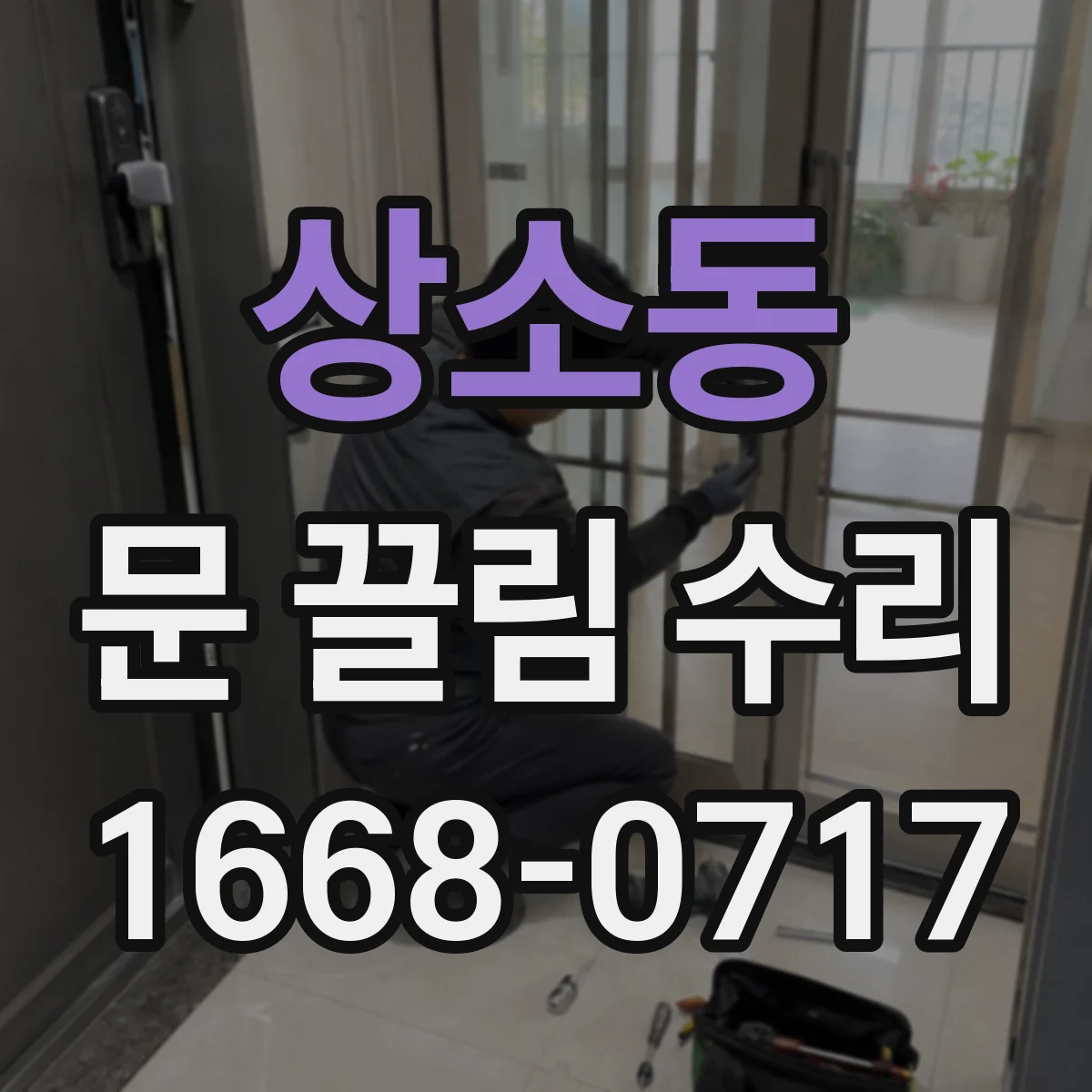 상소동 문 끌림 수리