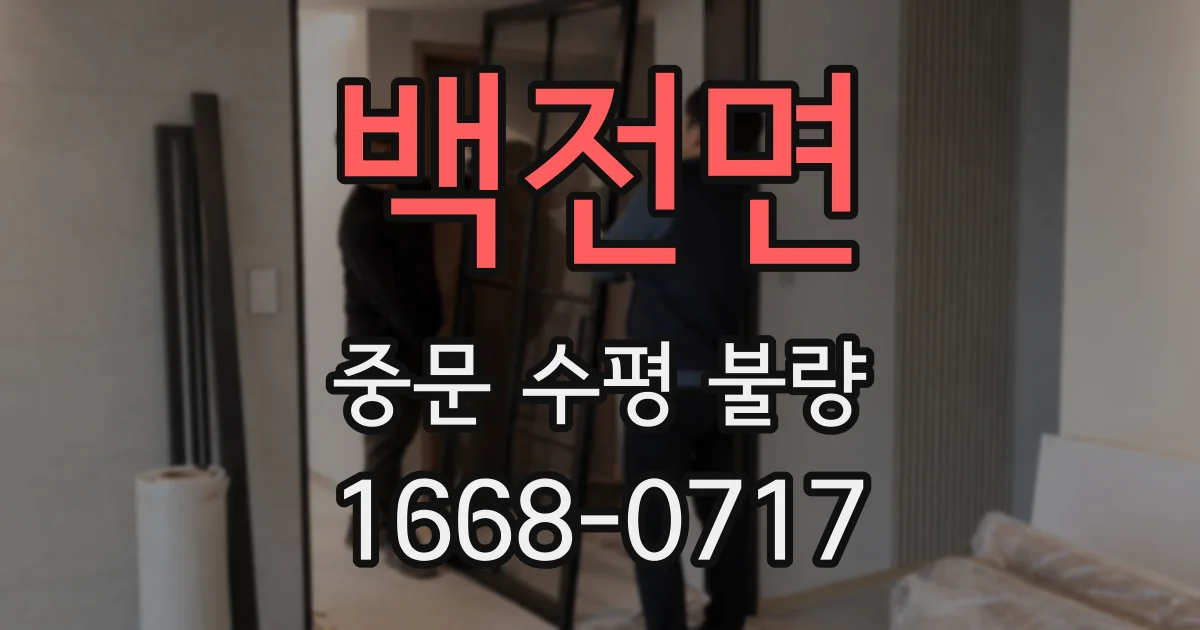 백전면 중문 수평 불량