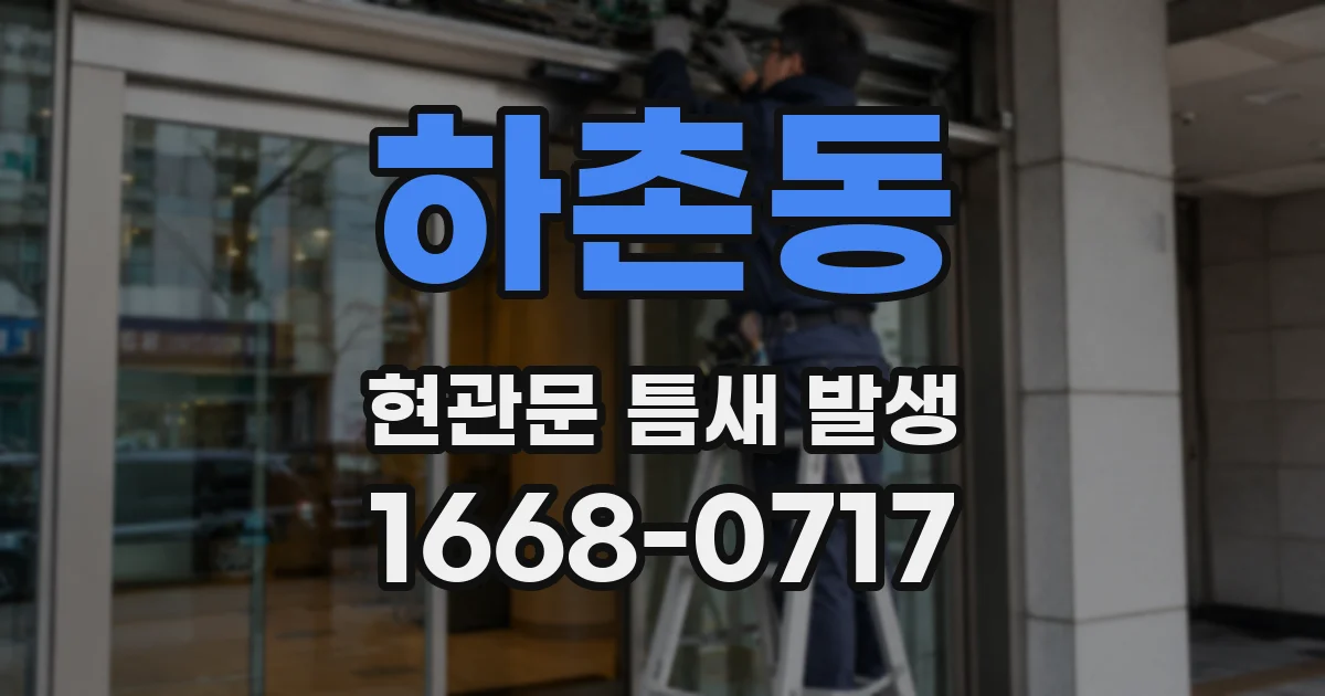 하촌동 현관문 틈새 발생