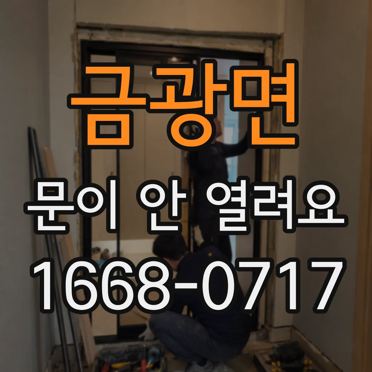 금광면 문이 안 열려요