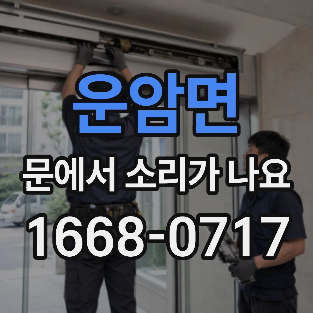 운암면 문에서 소리가 나요